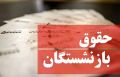 خبر خوش برای بازنشستگان: واریز 4 میلیون تومان به حساب قطعی است