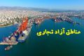 مناطق آزاد مکلف شدند بسته‌های حمایتی ویژه فعالان اقتصادی تهیه کنند
