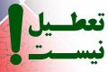 تعطیل نیست؛ نه شنبه‌ها ، نه چهارشنبه‌ها نه یک هفته