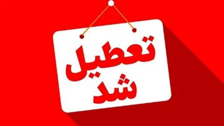 تا آخر شهریور، پنجشنبه‌ها در این استان‌ها تعطیل اعلام شد/ اسامی تکمیل می‌شود