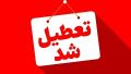 تا آخر شهریور، پنجشنبه‌ها در این استان‌ها تعطیل اعلام شد/ اسامی تکمیل می‌شود