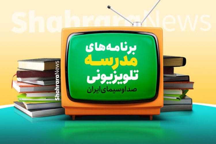 اعلام برنامه درسی مدرسه تلویزیونی ایران برای روز دوشنبه 7 اردیبهشت اعلام برنامه درسی مدرسه تلویزیونی ایران برای روز دوشنبه 7 اردیبهشت