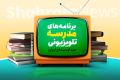 اعلام برنامه درسی مدرسه‌ تلویزیونی‌ ایران برای روز دوشنبه 7 اردیبهشت