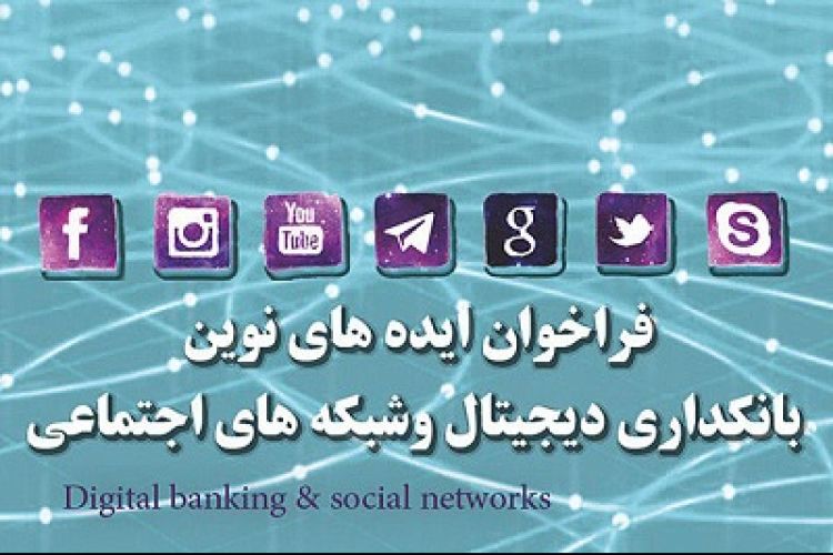 امکان ارسال ایده‌ها از طریق ربات بانک ایران زمین