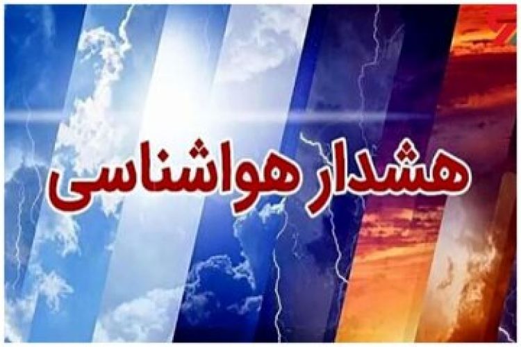 هشدار هواشناسی برای 7 استان