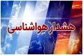 هشدار هواشناسی برای 7 استان