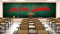 مدارس تهران فردا در همه مقاطع تحصیلی «غیرحضوری» است