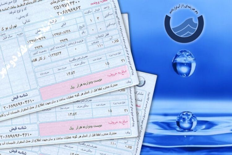 قبوض آب تهرانی‌ها این ماه چگونه محاسبه می‌شود؟