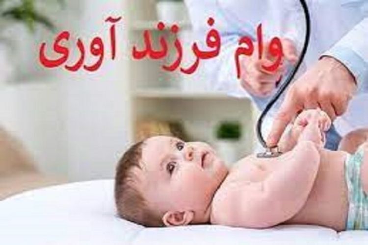 پرداخت 20 همت وام فرزندآوری/ 400 هزار نفر در صف