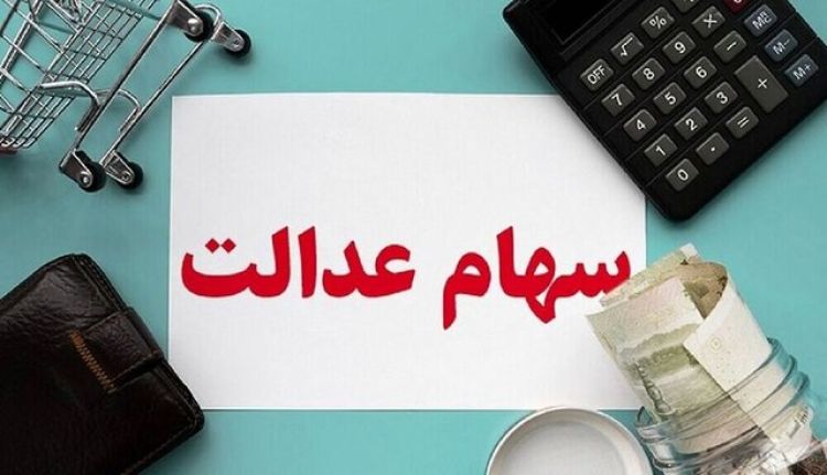 پرداخت سود سهام عدالت تا پایان شهریور/ تاخیرها عادی شده است!