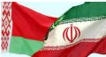 برنامه‌ریزی برای تجارت 400 میلیون دلاری ایران و بلاروس تا 1404  