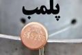 پاساژ معروف تهران اول مهر پلمب می‌شود