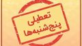 تعطیلی پنج‌شنبه‌ها تا پایان شهریور تمدید شد