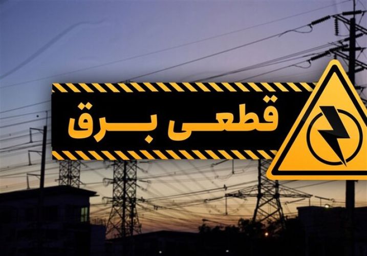 پیامک قطعی برق برای چه کسانی ارسال میشود؟ پیامک قطعی برق برای چه کسانی ارسال میشود؟