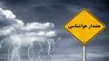 صدور هشدار زرد به دلیل بارش باران در این مناطق