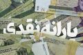  شرطی تازه برای حذف یارانه‌بگیران؛ معیارهای قطع یارانه‌های نقدی مشخص شد