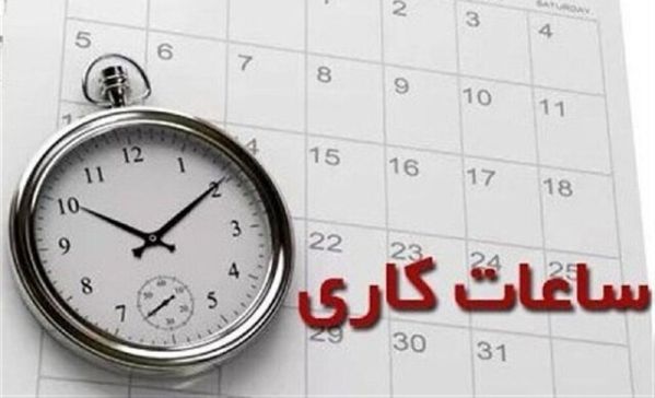 اعلام رسمی ساعات کاری جدید ادارات، مدارس و بانک‌ها