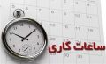 اعلام رسمی ساعات کاری جدید ادارات، مدارس و بانک‌ها
