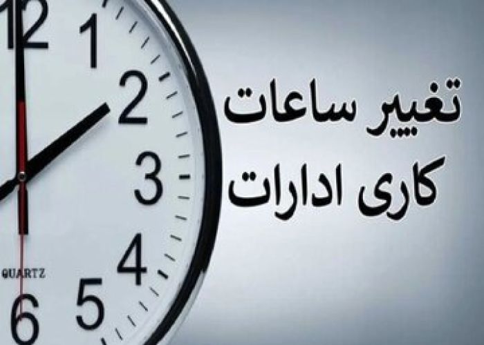 ساعت کاری ادارات تغییر کرد؛ نکات مهم را بخوانید