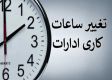 ساعت کاری ادارات تغییر کرد؛ نکات مهم را بخوانید