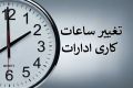 ساعت کاری ادارات دولتی از شنبه، ساعت 6 صبح الی 13 است