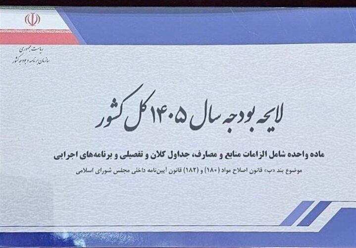 رد کلیات بودجه 1405 در کمیسیون تلفیق مجلس