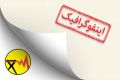  الگوی مصرف برق به زبان ساده