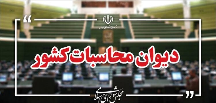 پیگیری ویژه دیوان محاسبات برای اتمام پروژههای مسکن مهر پیگیری ویژه دیوان محاسبات برای اتمام پروژههای مسکن مهر
