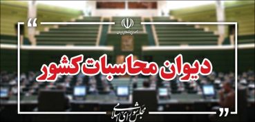  پیگیری ویژه دیوان محاسبات برای اتمام پروژه‌های مسکن مهر