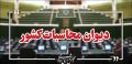  پیگیری ویژه دیوان محاسبات برای اتمام پروژه‌های مسکن مهر