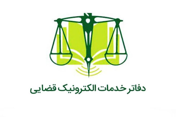 همه دفاتر خدمات الکترونیک قضایی از فردا فعال است همه دفاتر خدمات الکترونیک قضایی از فردا فعال است