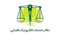 همه دفاتر خدمات الکترونیک قضایی از فردا فعال است