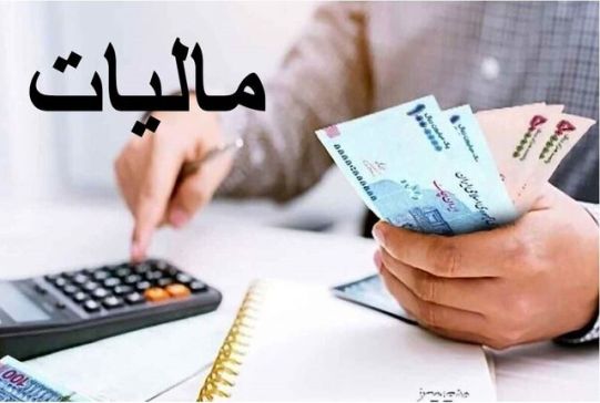  پشت‌پرده ارسال پیامک‌های مالیاتی برای برخی افراد چه بود؟