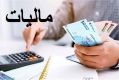  پشت‌پرده ارسال پیامک‌های مالیاتی برای برخی افراد چه بود؟