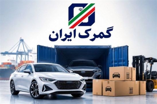 پایان فرصت واردات خودرو نزدیک شد؛ ایرانیان خارج از کشور تا کی وقت دارند؟