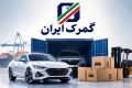 پایان فرصت واردات خودرو نزدیک شد؛ ایرانیان خارج از کشور تا کی وقت دارند؟