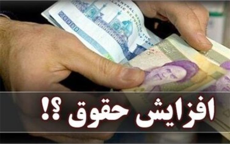 دولت واکنش نشان داد؛ افزایش دوبار حقوق در سال روی میز دولت؟ دولت واکنش نشان داد؛ افزایش دوبار حقوق در سال روی میز دولت؟