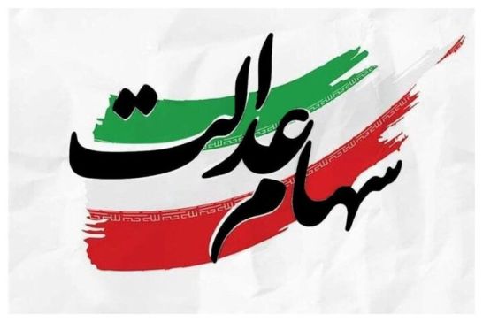 خبری برای سهامداران عدالت؛ اما و اگرهای پرداخت سود سهام عدالت برای شب عید