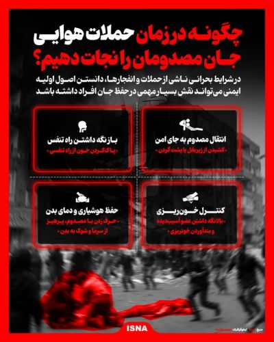 چند اقدام برای نجات جان مصدومان در زمان حملات هوایی