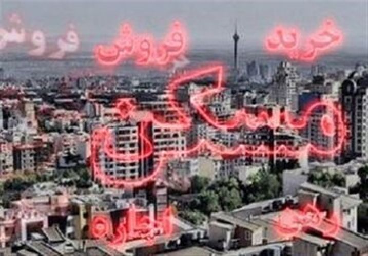 ترکشهای جنگ بر پیکر کمجان بازار مسکن ترکشهای جنگ بر پیکر کمجان بازار مسکن