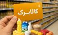 مرغ منجمد قطعه‌بندی‌شده زیر پوشش کالابرگ قرار گرفت
