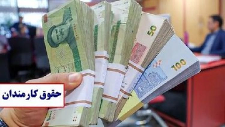  خبر مهم برای کارمندان؛ زمان پرداخت حقوق مشخص شد