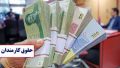  خبر مهم برای کارمندان؛ زمان پرداخت حقوق مشخص شد