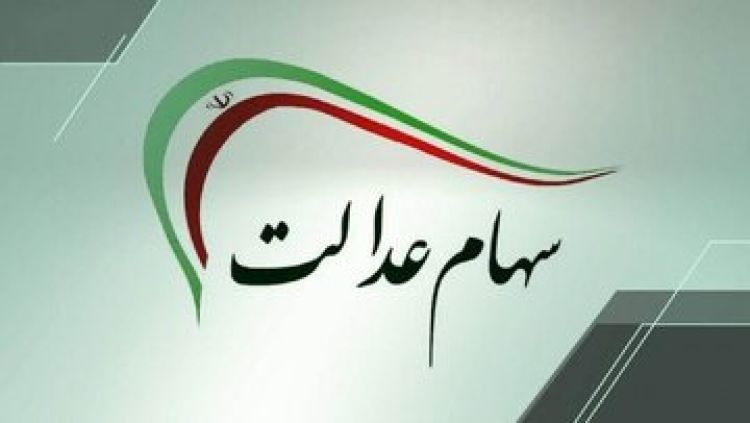 شمارش معکوس برای واریز سود سهام عدالت 1404 / زمان دقیق واریز سود سهام عدالت مشخص شد شمارش معکوس برای واریز سود سهام عدالت 1404 / زمان دقیق واریز سود سهام عدالت مشخص شد