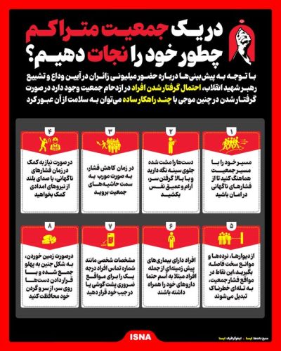 حضور میلیونی در مراسم تشییع امام شهید؛ این نکات ایمنی را جدی بگیرید