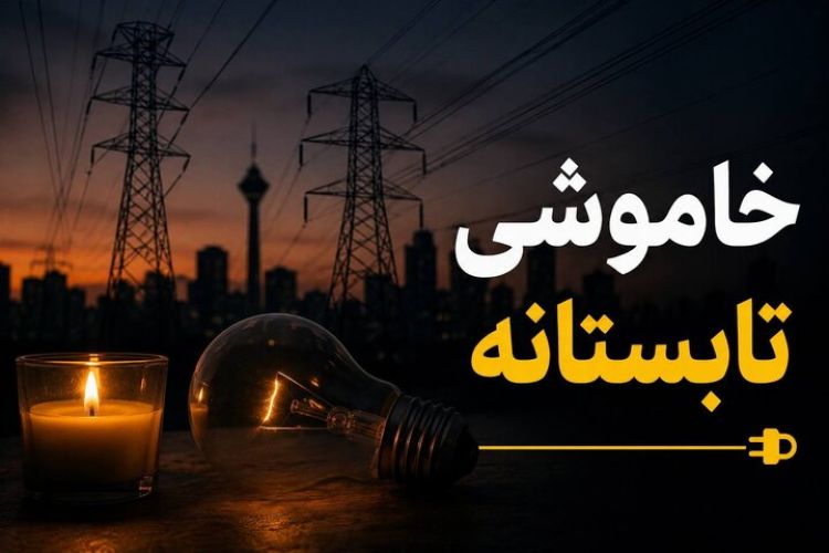 تداوم خاموشیها تا پایان شهریور؛ مراقب وسایل برقی باشید تداوم خاموشیها تا پایان شهریور؛ مراقب وسایل برقی باشید