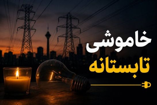 تداوم خاموشی‌ها تا پایان شهریور؛ مراقب وسایل برقی باشید