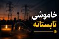 تداوم خاموشی‌ها تا پایان شهریور؛ مراقب وسایل برقی باشید