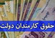 میزان افزایش حقوق کارمندان و بازنشستگان اعلام شد