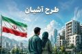  75 هزار خانه اجاره‌ای در راه است؛ متقاضیان شروط  لازم را بخوانند
